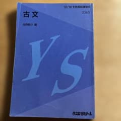 古文 参考書（代々木ゼミナール／吉野敬介 編） - メルカリ