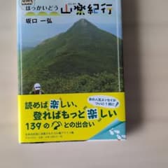 ほっかいどう山楽紀行 坂口一弘 登山 エッセイのサムネイル
