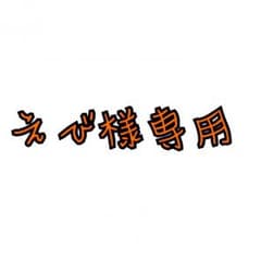 えび様専用のサムネイル