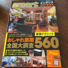 smartインテリア 2017春夏号のサムネイル