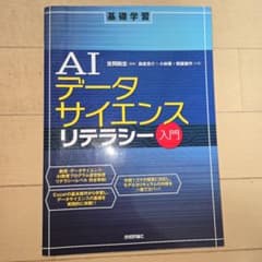 AIデータサイエンスリテラシー入門のサムネイル