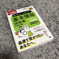 2025年版 基本情報技術者 テキスト＆問題集のサムネイル