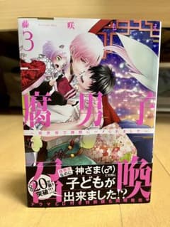 『腐男子召喚』③のサムネイル