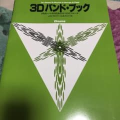 楽譜 3Dバンドブックのサムネイル