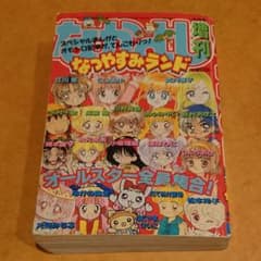 1997 なかよし増刊 なつやすみランドのサムネイル