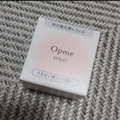アスタリフト オプミー レフィルのサムネイル