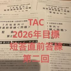 TAC 公認会計士 26年目標 5月 短答直前答練 第2回 全科目 解答解説のサムネイル