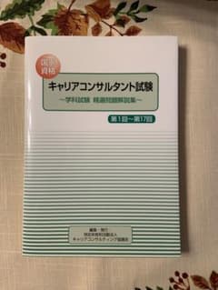 国家資格キャリアコンサルタント試験　学科試験　精選問題解説集　１回〜17回過去問のサムネイル