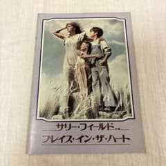 映画パンフレット『プレイス・イン・ザ・ハート』サリー・フィールド