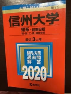 信州大学(理系―前期日程)のサムネイル