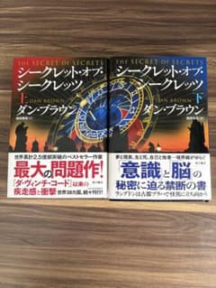 シークレット・オブ・シークレッツ ダン・ブラウン 上下セットのサムネイル