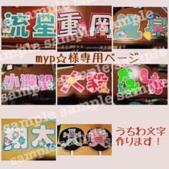 myp☆様専用ページのサムネイル