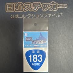 【国道183号線】国道ステッカーのサムネイル