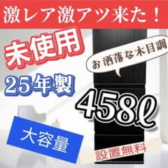 958 【未使用】25年製 綺麗 冷蔵庫 アクア 大容量 450ℓ 設置無料 