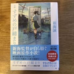 (初版)すずめの戸締まり 角川文庫 新海誠 原作小説のサムネイル