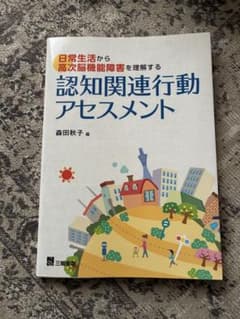 高次脳機能障害を理解する 認知関連行動アセスメントのサムネイル