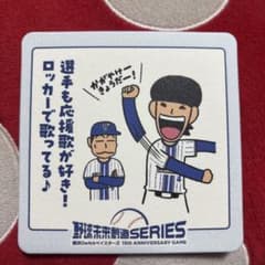 横浜DeNAベイスターズ 野球未来創造SERIES 15周年記念コースターのサムネイル