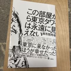この部屋から東京タワーは永遠に見えないのサムネイル