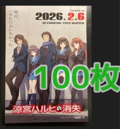 映画 涼宮ハルヒの消失 フライヤー チラシ 100枚 アニメ - メルカリ