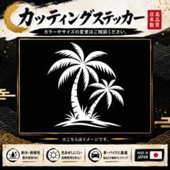 カッティングステッカー パームツリー ヤシの木 車 バイク ガレージ 送料無料のサムネイル