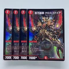 デュエルマスターズ　クロスファイア　4枚のサムネイル