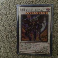 遊戯王 レッドデーモン ベリアルのサムネイル