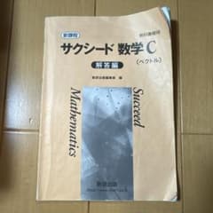 サクシード数学C 解答編 ベクトルのサムネイル