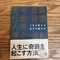 思考・言葉・行動・習慣・人格・運命の法則 人生を変える自分の磨き方のサムネイル