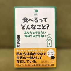 食べるってどんなこと？ 古沢広祐 平凡社のサムネイル