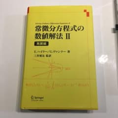 常微分方程式の数値解法 2(発展編)のサムネイル