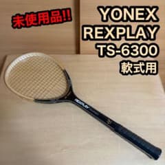 【新品・未使用】YONEX Rexplay EX テニスラケット 2本セット YONEX ヨネックス REXPLAY 木製 軟式用 テニス ラケット 未使用