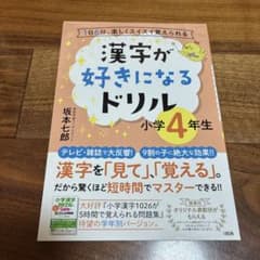 漢字が好きになるドリル 1日6分、楽しくスイスイ覚えられる 小学4年のサムネイル