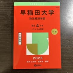 早稲田大学 政治経済学部 赤本 2025 - メルカリ