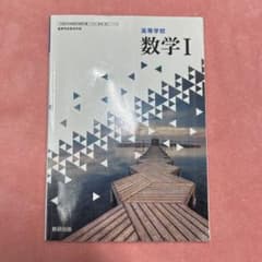 高等学校 数学I (数研出版)のサムネイル