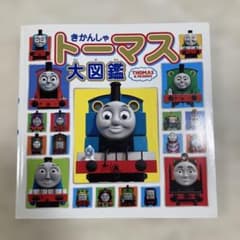 きかんしゃトーマス大図鑑のサムネイル