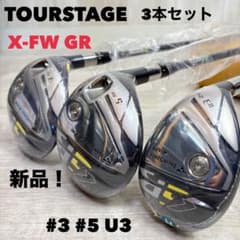 メンズ右】ツアーステージ X-FW GR 3本セット #3 #5 U3 新品 - メルカリ
