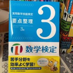実用数学技能検定要点整理3級 数学検定のサムネイル