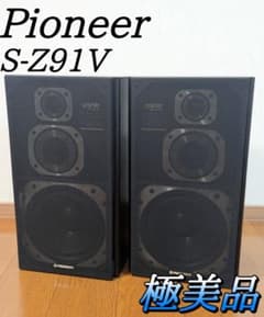 Pioneer パイオニア S-Z91V 3WAY スピーカー シリアル同番 Pioneer パイオニア S-Z91V 3WAY スピーカー シリアル同番｜Yahoo