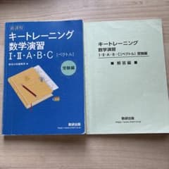 キートレーニング数学演習 I・II・A・B・C 受験編のサムネイル
