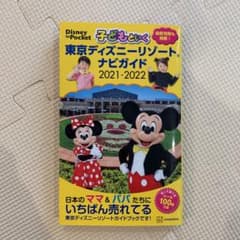 子どもといく 東京ディズニーリゾート ナビガイド 2021―2022 シール1…のサムネイル