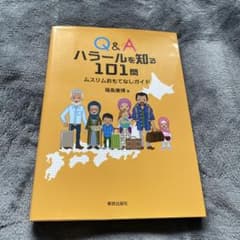 Q&A ハラールを知る101問 ムスリムおもてなしガイドのサムネイル