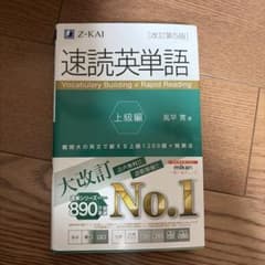 速読英単語 上級編[改訂第5版]のサムネイル