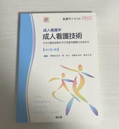 看護学テキストNICE 成人看護技術のサムネイル