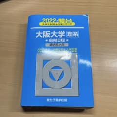 2023 駿台 大学入試完全対策シリーズ 大阪大学前期日程 過去3か年のサムネイル