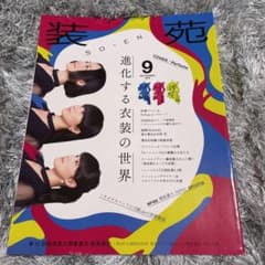 装苑2018 9月のサムネイル