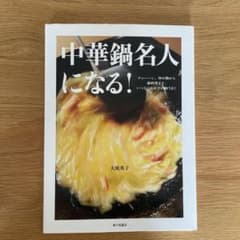 中華鍋名人になる! : チャーハン、炒め物から卵料理まで、いつものおかずが極う…のサムネイル
