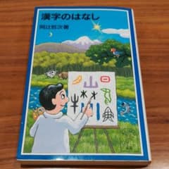 漢字のはなしのサムネイル