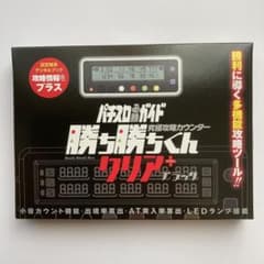 カチカチくん クリア ブラック プラス 黒 勝ち勝ちくん 小役カウンター