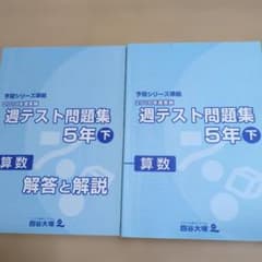 MD様用　週テスト問題集 ５年 下　2018　算数　 四谷大塚のサムネイル