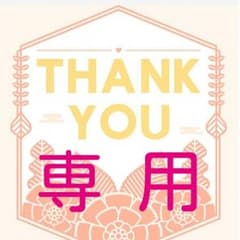 ねもっち様専用・ゼブラのサムネイル